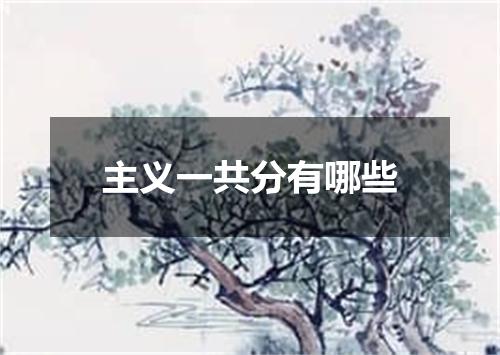 主义一共分有哪些