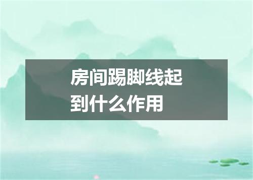 房间踢脚线起到什么作用