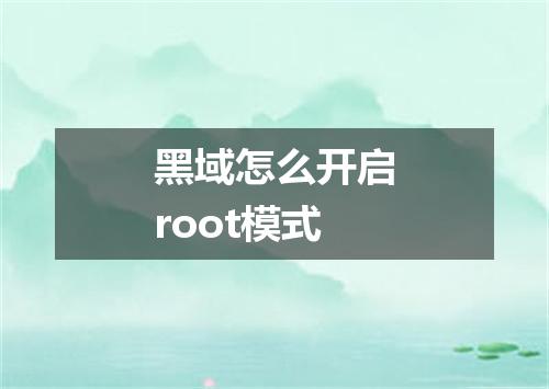 黑域怎么开启root模式