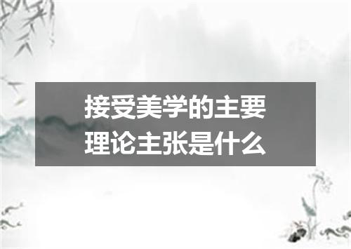 接受美学的主要理论主张是什么