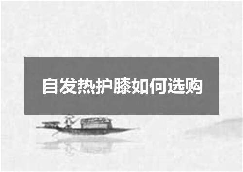 自发热护膝如何选购
