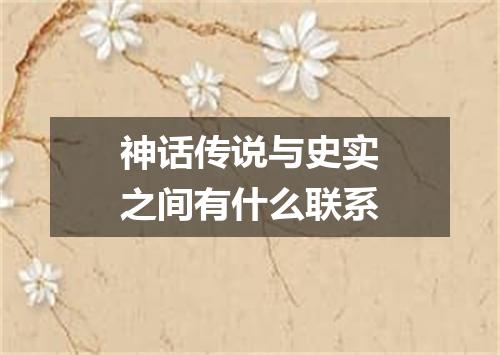 神话传说与史实之间有什么联系