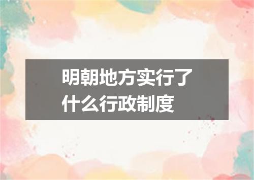 明朝地方实行了什么行政制度
