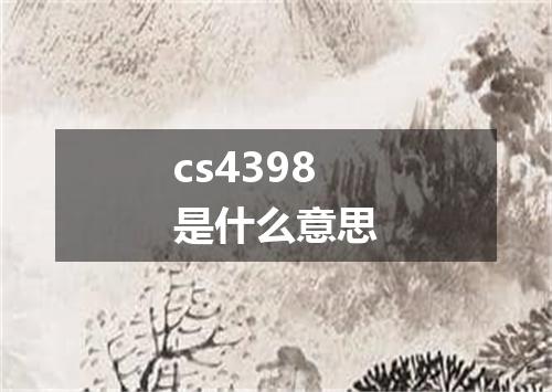 cs4398是什么意思