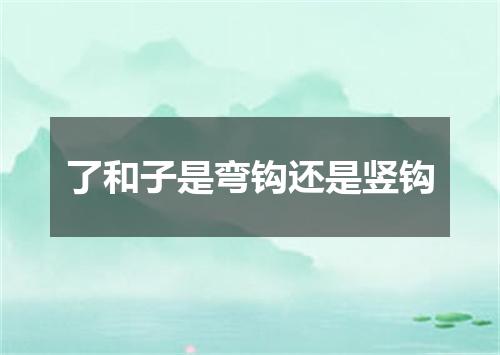 了和子是弯钩还是竖钩