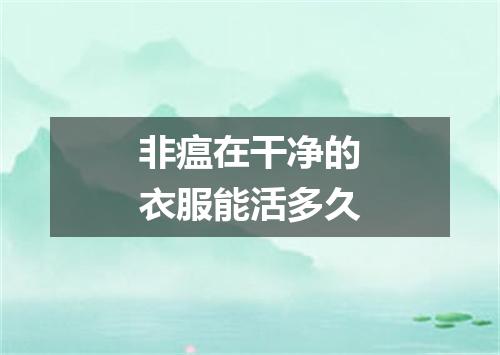 非瘟在干净的衣服能活多久
