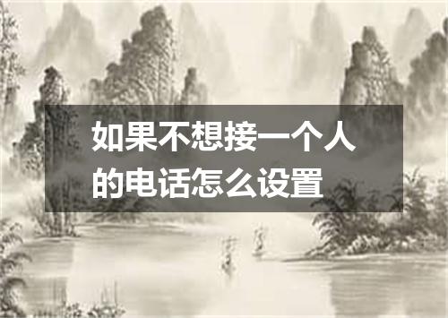 如果不想接一个人的电话怎么设置