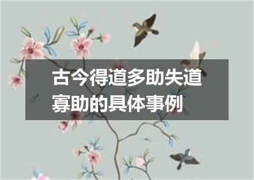 古今得道多助失道寡助的具体事例