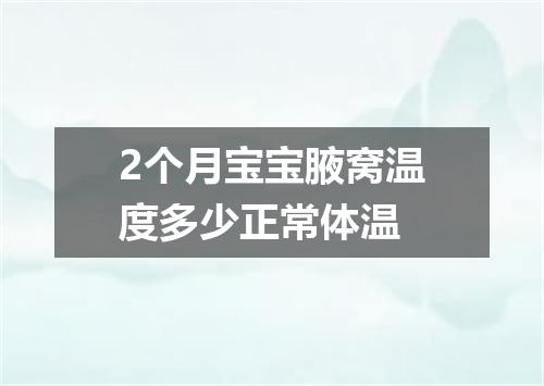 2个月宝宝腋窝温度多少正常体温
