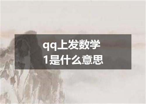 qq上发数学1是什么意思