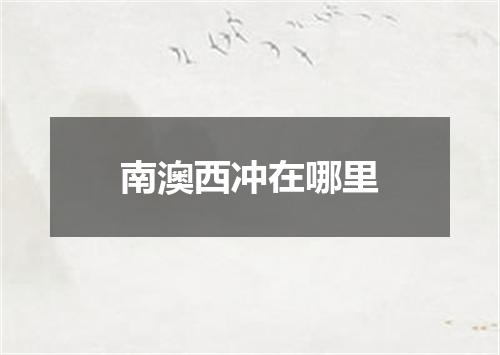 南澳西冲在哪里