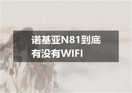 诺基亚N81到底有没有WIFI