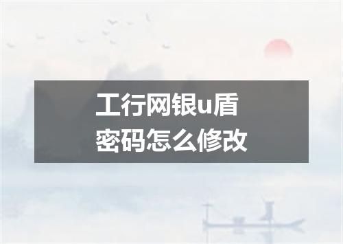 工行网银u盾密码怎么修改