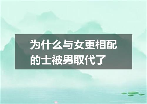 为什么与女更相配的士被男取代了