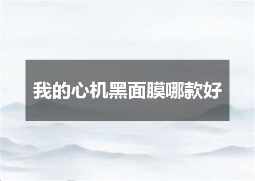 我的心机黑面膜哪款好