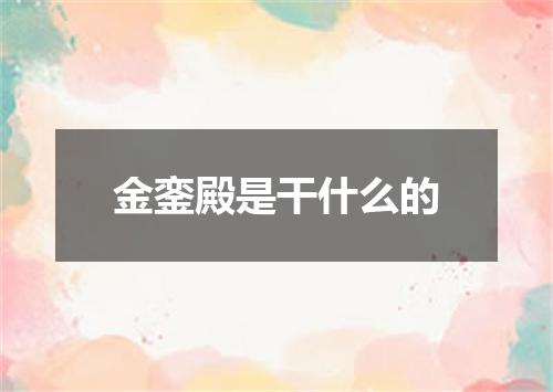 金銮殿是干什么的