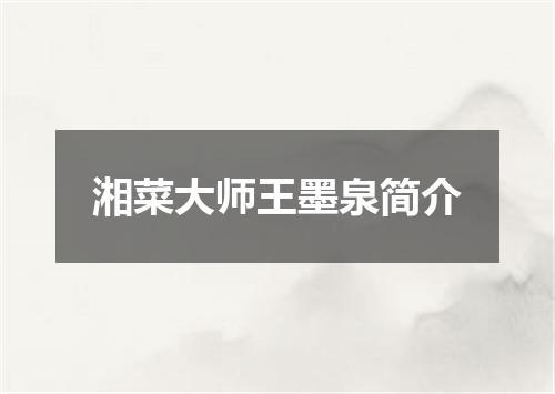 湘菜大师王墨泉简介