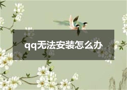 qq无法安装怎么办