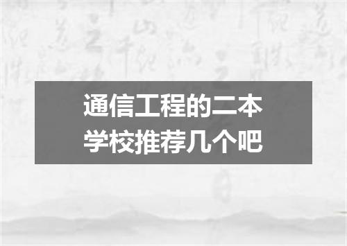 通信工程的二本学校推荐几个吧