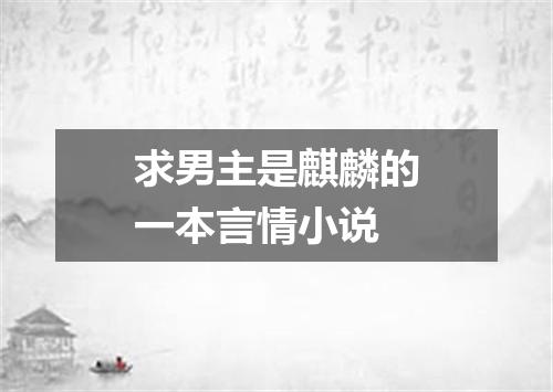 求男主是麒麟的一本言情小说