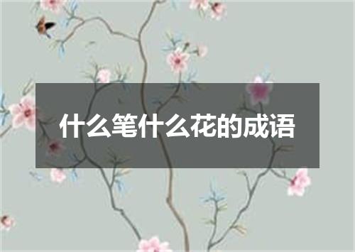 什么笔什么花的成语