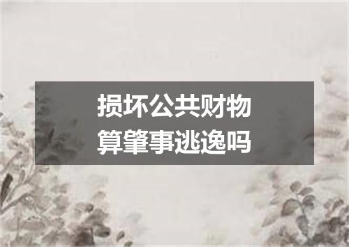 损坏公共财物算肇事逃逸吗