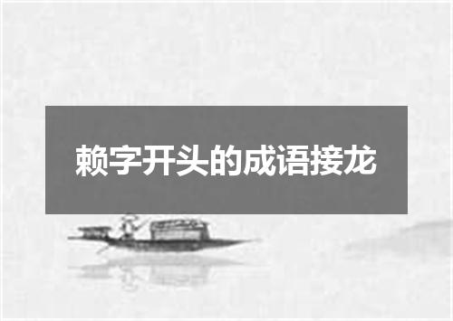 赖字开头的成语接龙