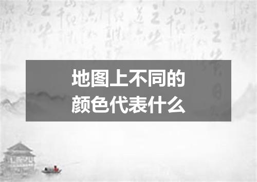 地图上不同的颜色代表什么