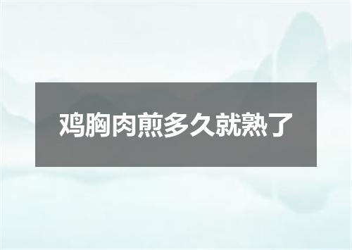 鸡胸肉煎多久就熟了