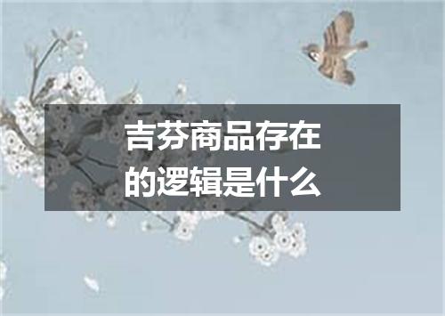 吉芬商品存在的逻辑是什么