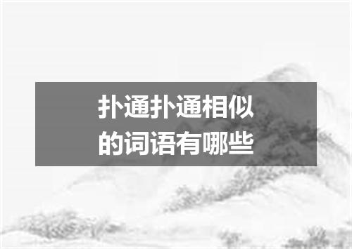 扑通扑通相似的词语有哪些