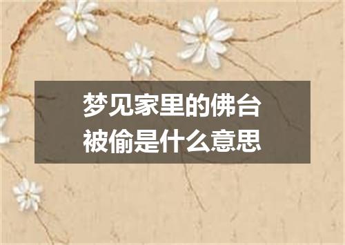 梦见家里的佛台被偷是什么意思