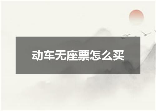 动车无座票怎么买