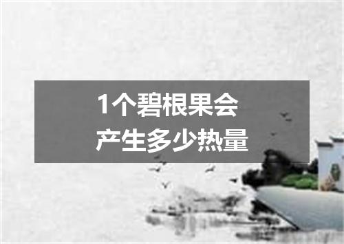 1个碧根果会产生多少热量
