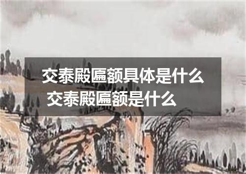交泰殿匾额具体是什么 交泰殿匾额是什么