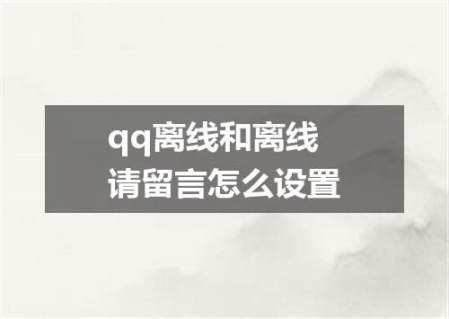 qq离线和离线请留言怎么设置