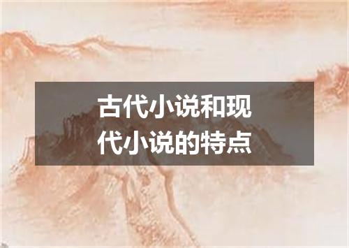 古代小说和现代小说的特点