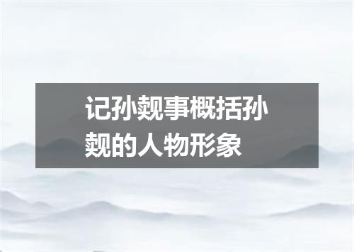 记孙觌事概括孙觌的人物形象