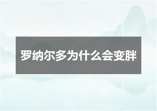 罗纳尔多为什么会变胖