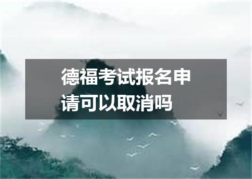 德福考试报名申请可以取消吗