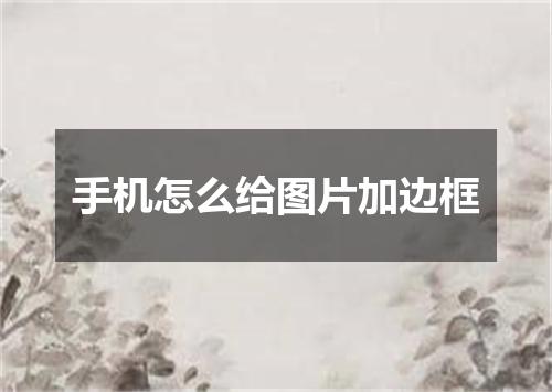 手机怎么给图片加边框