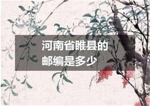 河南省睢县的邮编是多少