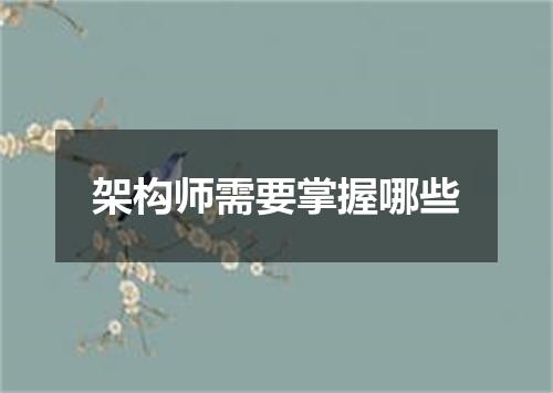 架构师需要掌握哪些