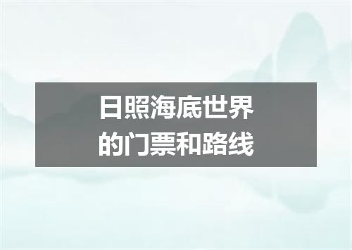 日照海底世界的门票和路线