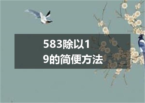 583除以19的简便方法