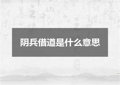 阴兵借道是什么意思