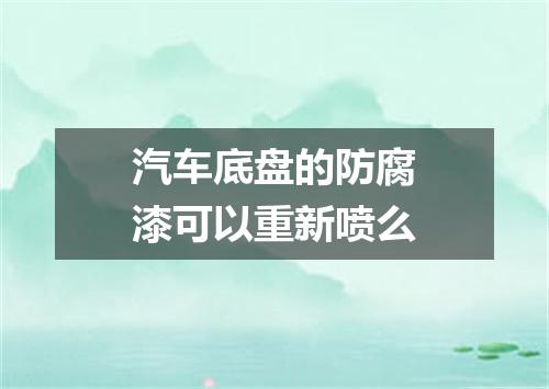 汽车底盘的防腐漆可以重新喷么