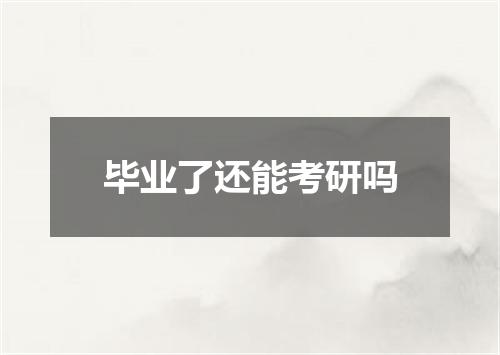 毕业了还能考研吗