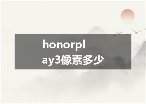 honorplay3像素多少
