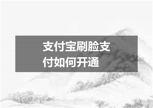 支付宝刷脸支付如何开通